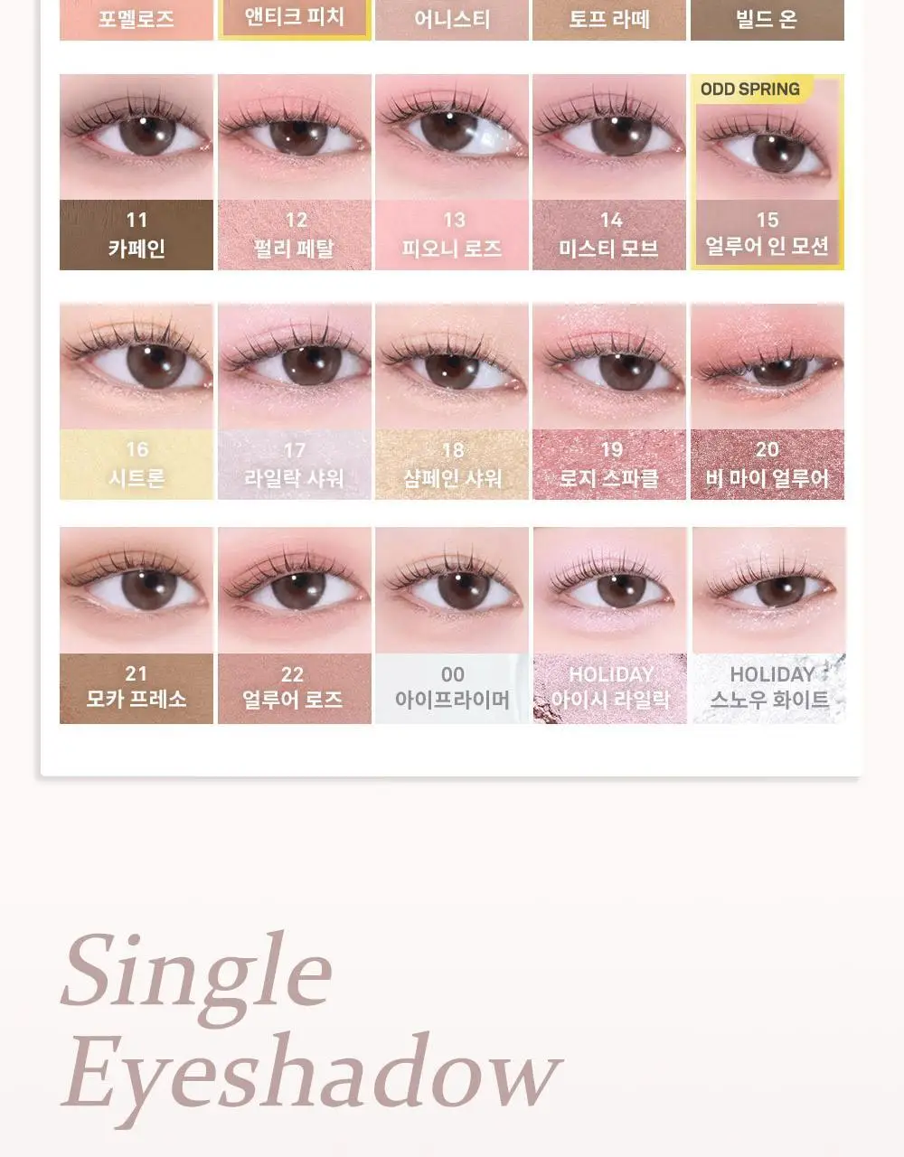 [오드스프링 에디션] 힌스 싱글 아이섀도우 25 Colors 상세페이지 14